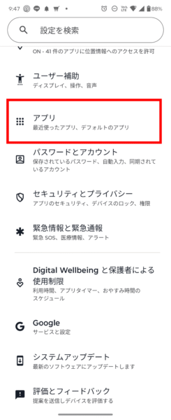 設定からのアンインストール手順 - アプリをタップする