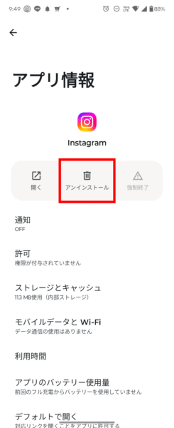 設定からのアンインストール手順 - アンインストールをタップ