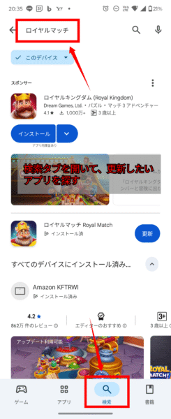 Androidアプリアップデート：検索でアプリを探す