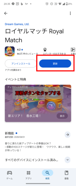 Androidアプリアップデート：更新ボタンをタップ