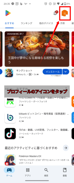 Androidアプリ一括アップデート：プロフィールをタップ