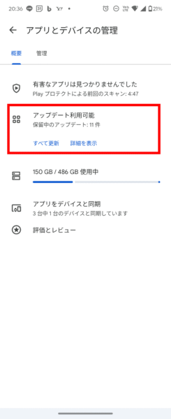 Androidアプリ一括アップデート：アップデート可能なアプリ一覧
