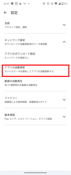 Androidアプリの自動更新設定：アプリの自動更新をタップ