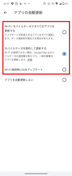 Androidアプリの自動更新設定：設定する