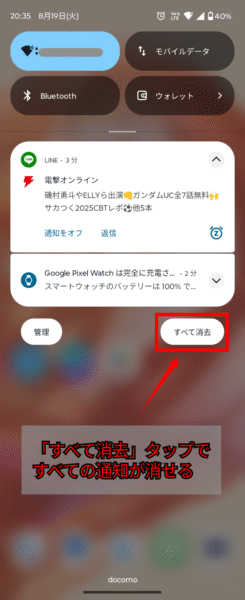 すべての通知を消去する