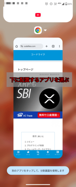 画面分割 - 下に配置するアプリを選ぶ