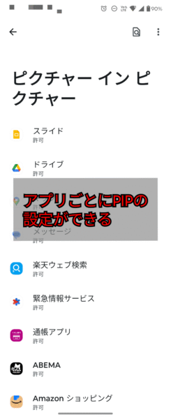 PIPモードの許可設定一覧画面