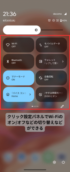 クイック設定パネルを確認