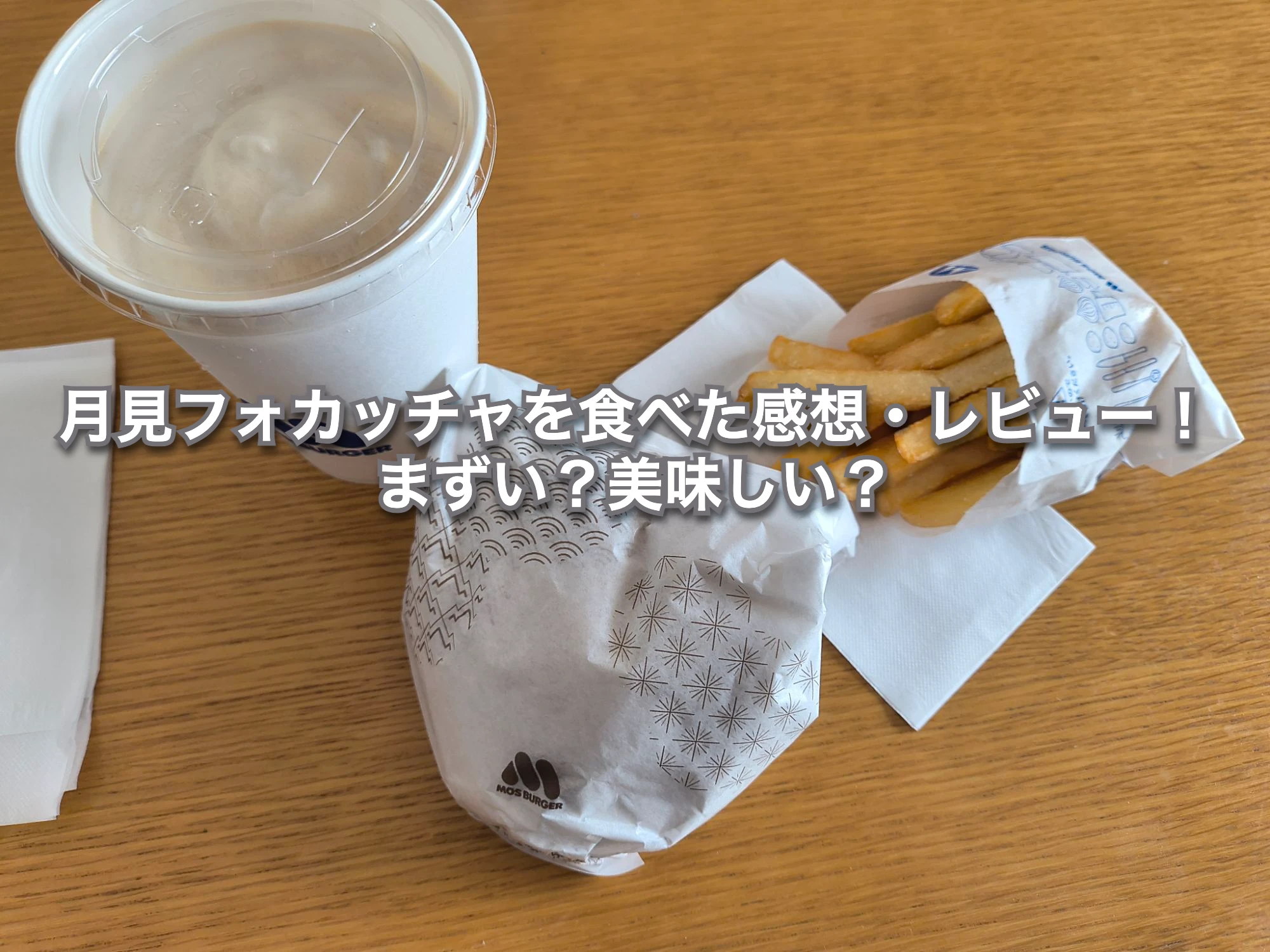 月見フォカッチャを食べた感想・レビュー！まずい？美味しい？
