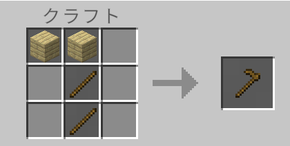 マイクラの木のクワのレシピ