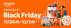 amazonブラックフライデーセール開催中