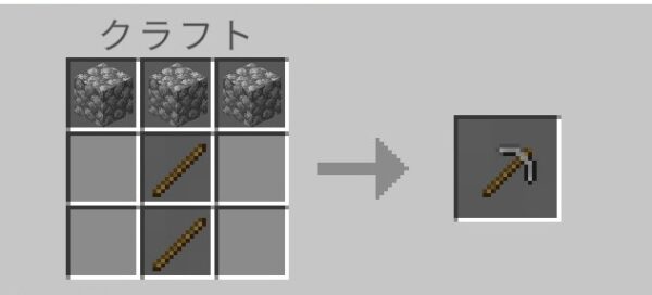 石のツルハシのクラフトレシピ