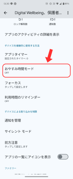 DigitalWellbeingからおやすみ時間モードをタップ