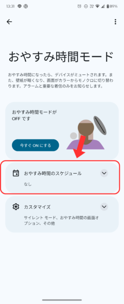 おやすみ時間モードのスケジュールを確認する