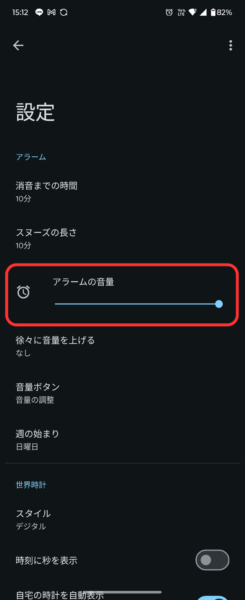 時計アプリからアラーム音量設定