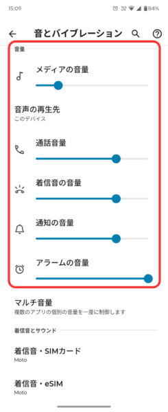 設定画面でも全ての音量設定が可能