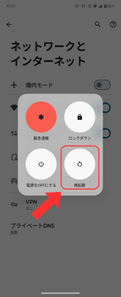 Androidスマホを再起動する