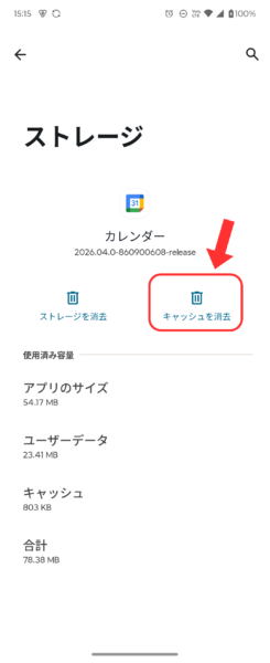 キャッシュを消去から削除