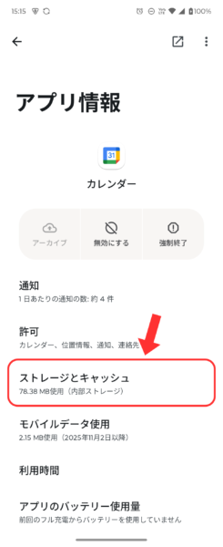 対象アプリのストレージとキャッシュを開く