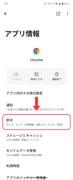 アプリ情報画面からアプリ権限画面へ