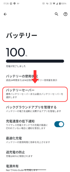 バッテリー画面からバッテリーセーバーへ
