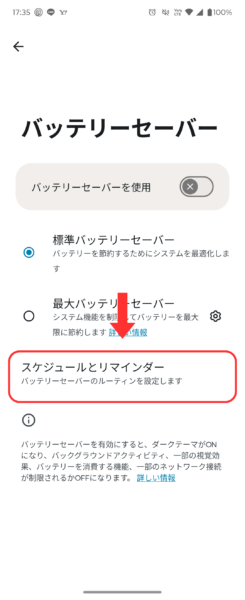 バッテリーセーバー画面からスケジュール画面へ