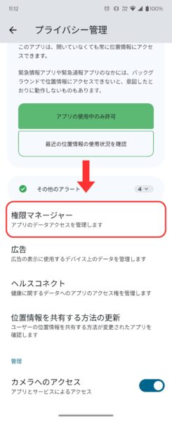 プライバシー管理から権限マネージャーへ