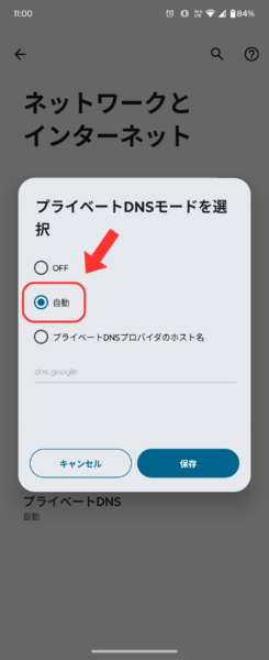 プライベートDNSを自動に設定