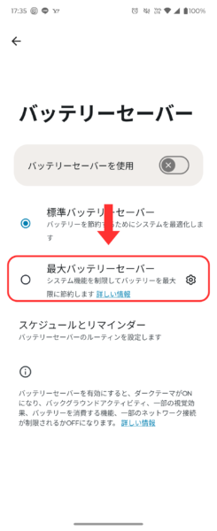 最大バッテリーセーバーを設定