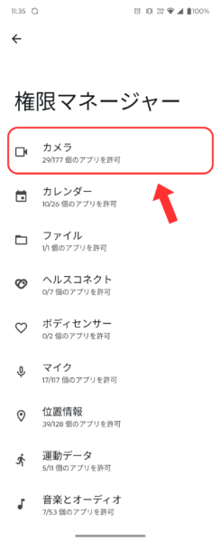 権限マネージャー画面からカメラ権限へ