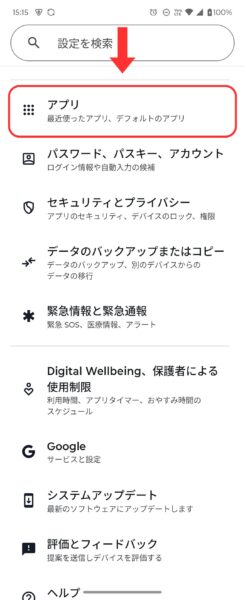 設定からアプリ一覧を開く