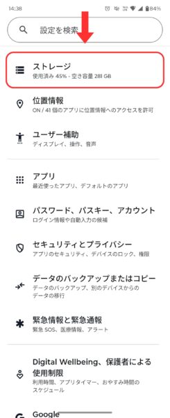 設定アプリからストレージ画面を確認