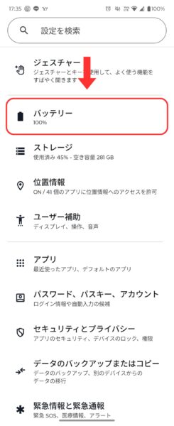 設定画面からバッテリー画面へ