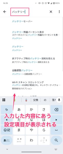 Androidの設定内容の検索結果