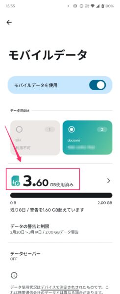 androidのデータ通信量の確認 - 使用例