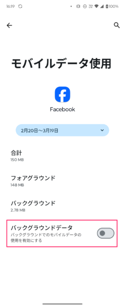 バックグラウンドデータをオフにする設定