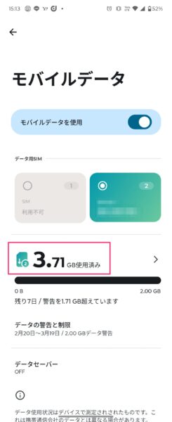 Androidのモバイルデータ通信量