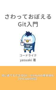 さわっておぼえるGit入門