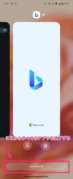 アプリ一覧からすべてのアプリを終了する