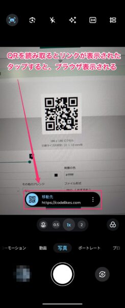 カメラアプリでQRコード読み取り