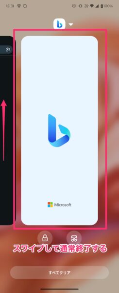スワイプしてアプリを通常終了