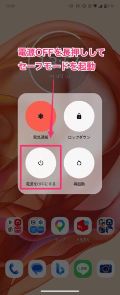 Androidのセーフモードのダイアログを出す