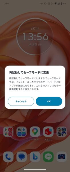 Androidのセーフモードの起動画面