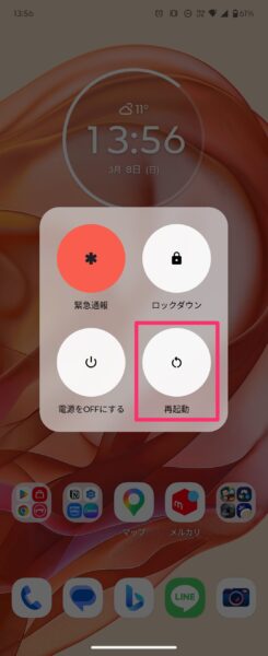 Androidの電源メニューから再起動で再起動する