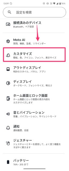 設定画面からカスタマイズを開く
