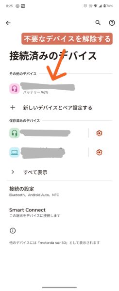 Bluetooth接続済みのデバイス表示