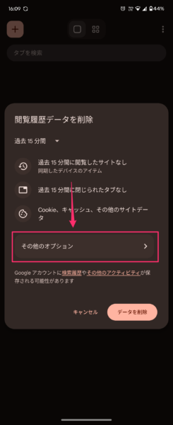 Chromeの閲覧履歴データ削除からその他オプション選択