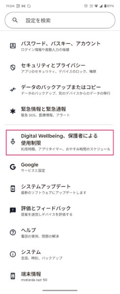 Digital Wellbeingと保護者による使用制限