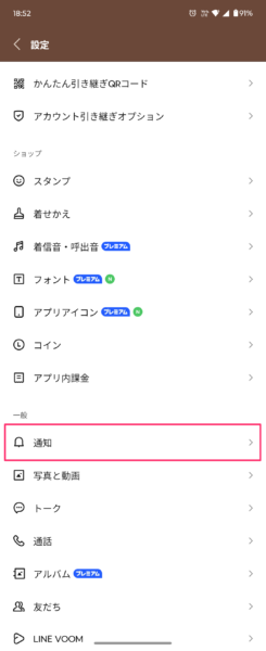 LINEの設定画面から通知画面へ