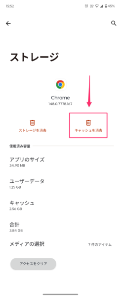 ストレージ画面でキャッシュを削除
